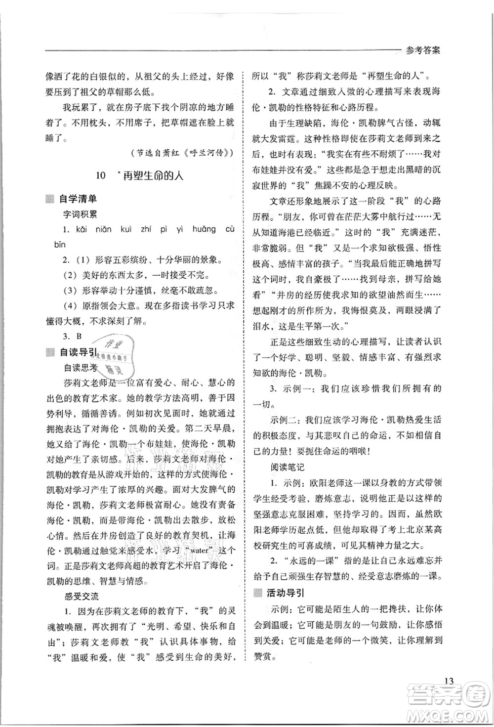 山西教育出版社2021新課程問題解決導(dǎo)學(xué)方案七年級語文上冊人教版答案