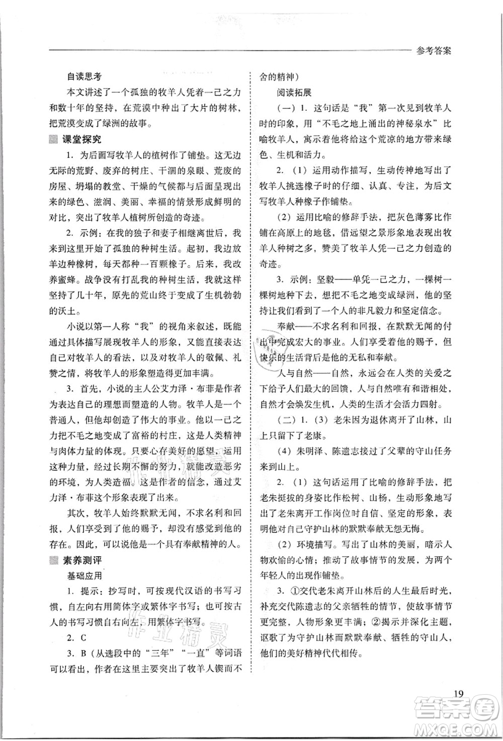 山西教育出版社2021新課程問題解決導(dǎo)學(xué)方案七年級語文上冊人教版答案