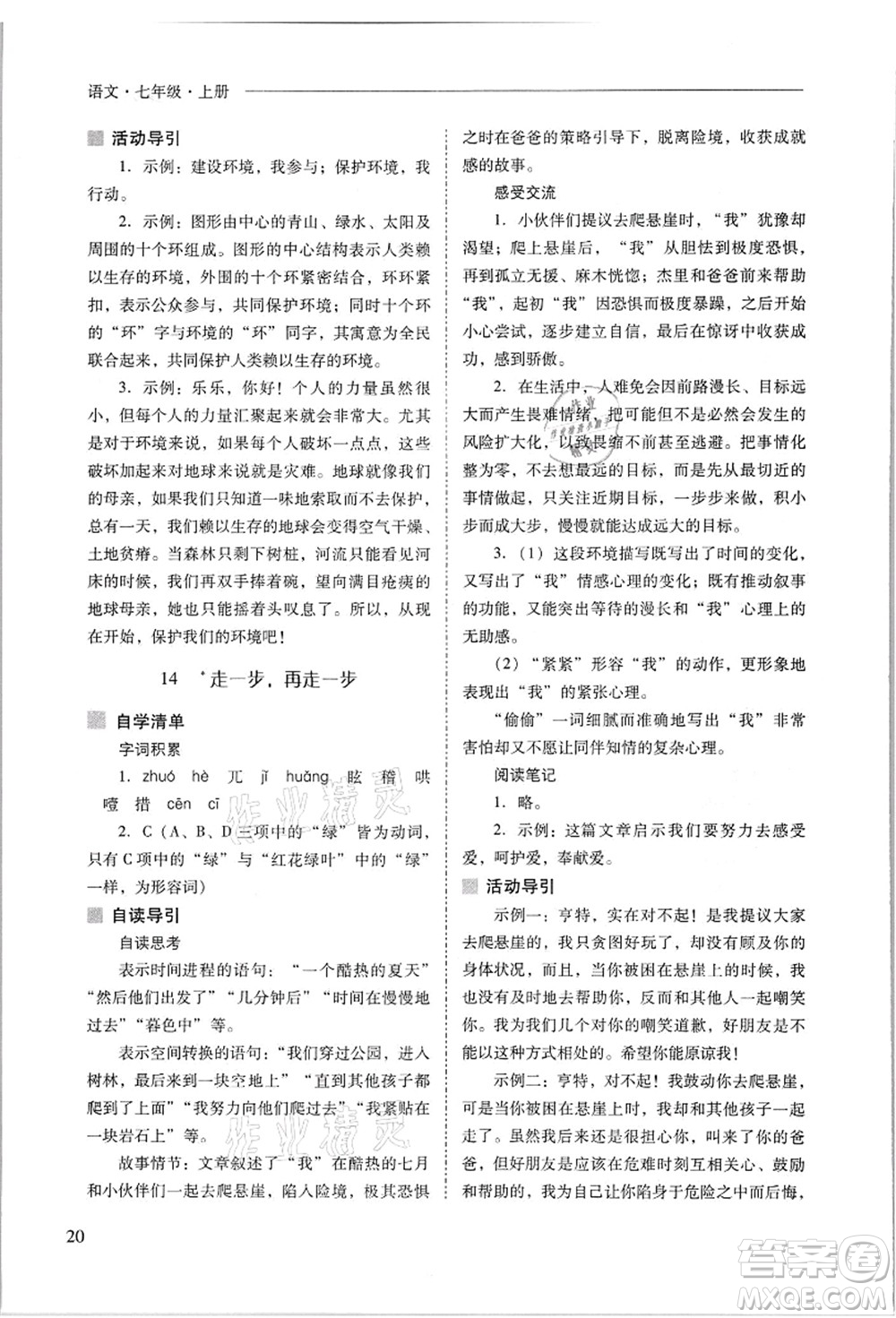 山西教育出版社2021新課程問題解決導(dǎo)學(xué)方案七年級語文上冊人教版答案