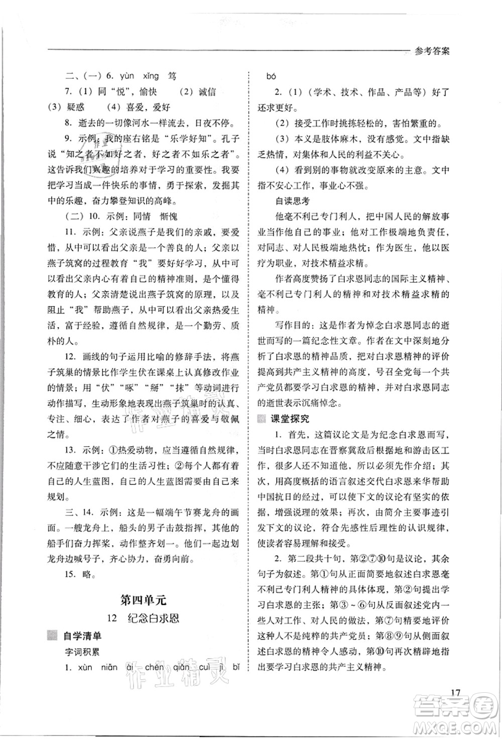 山西教育出版社2021新課程問題解決導(dǎo)學(xué)方案七年級語文上冊人教版答案