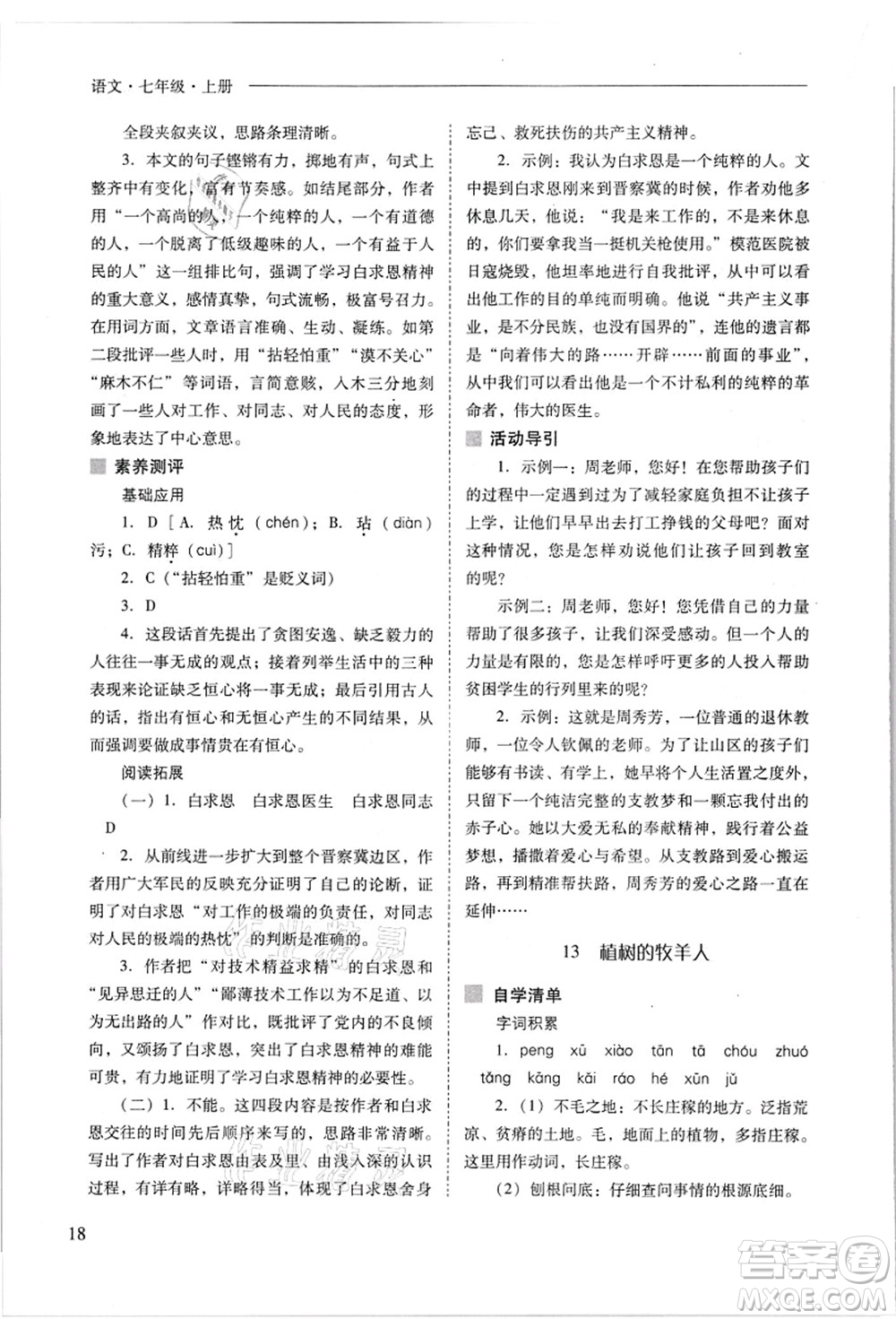 山西教育出版社2021新課程問題解決導(dǎo)學(xué)方案七年級語文上冊人教版答案