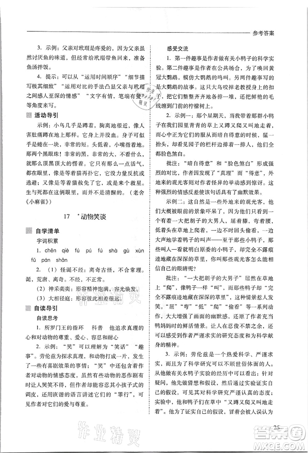 山西教育出版社2021新課程問題解決導(dǎo)學(xué)方案七年級語文上冊人教版答案