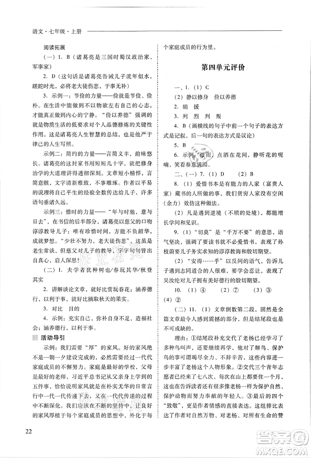 山西教育出版社2021新課程問題解決導(dǎo)學(xué)方案七年級語文上冊人教版答案