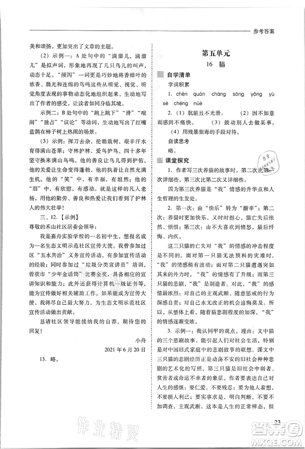 山西教育出版社2021新課程問題解決導(dǎo)學(xué)方案七年級語文上冊人教版答案