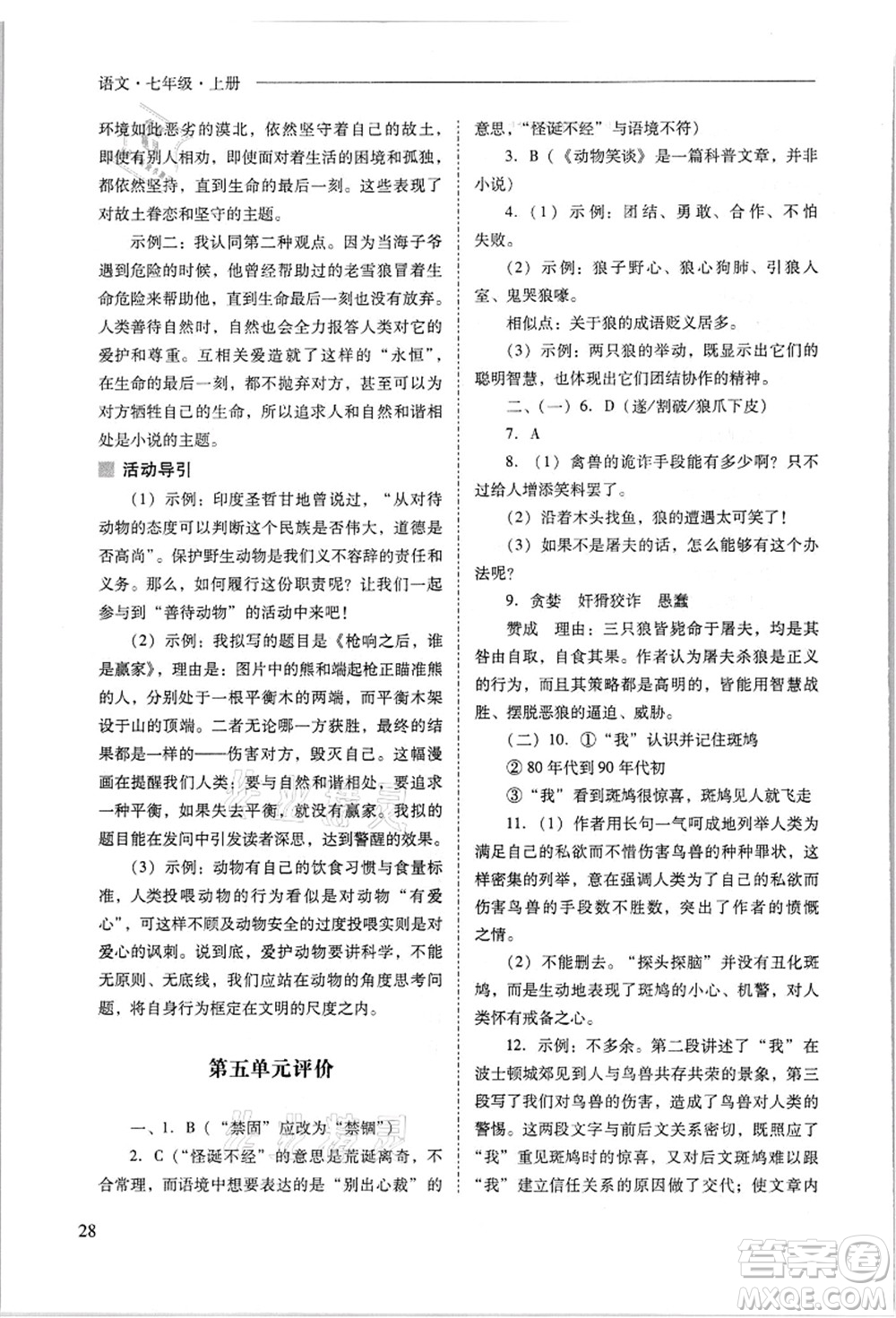 山西教育出版社2021新課程問題解決導(dǎo)學(xué)方案七年級語文上冊人教版答案