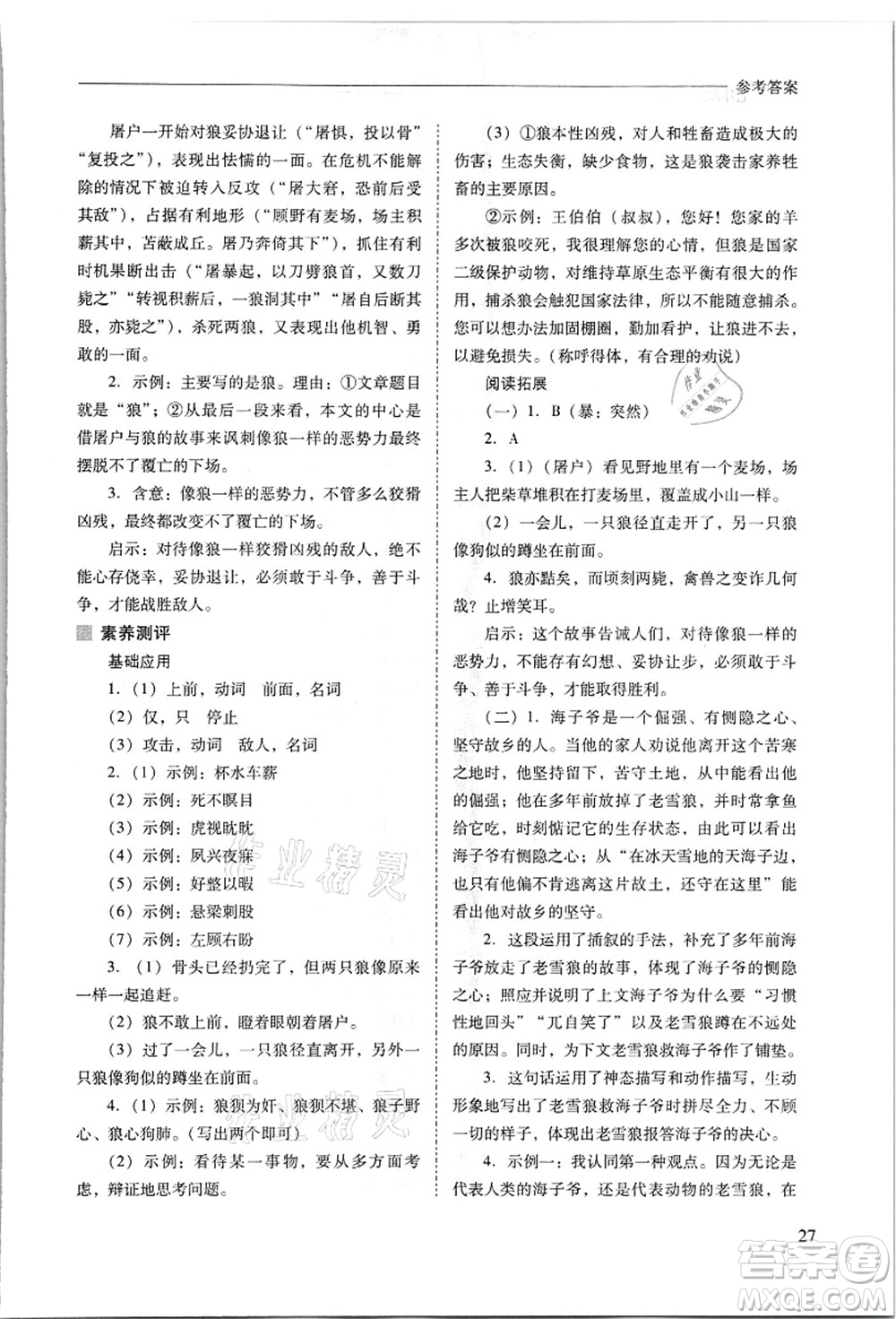 山西教育出版社2021新課程問題解決導(dǎo)學(xué)方案七年級語文上冊人教版答案