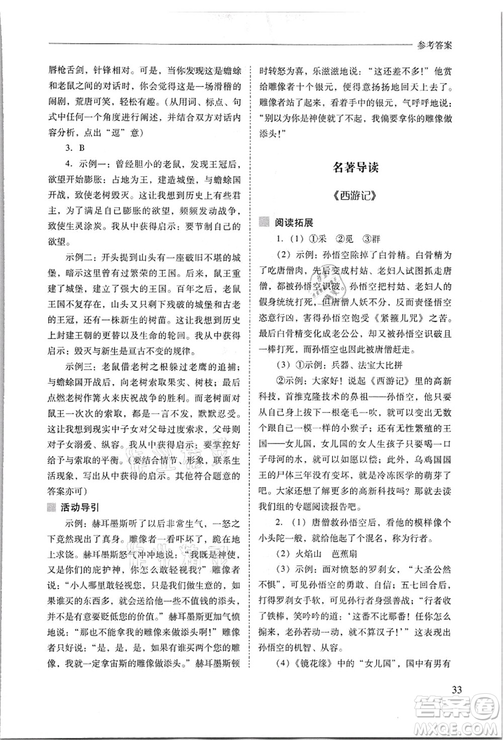 山西教育出版社2021新課程問題解決導(dǎo)學(xué)方案七年級語文上冊人教版答案