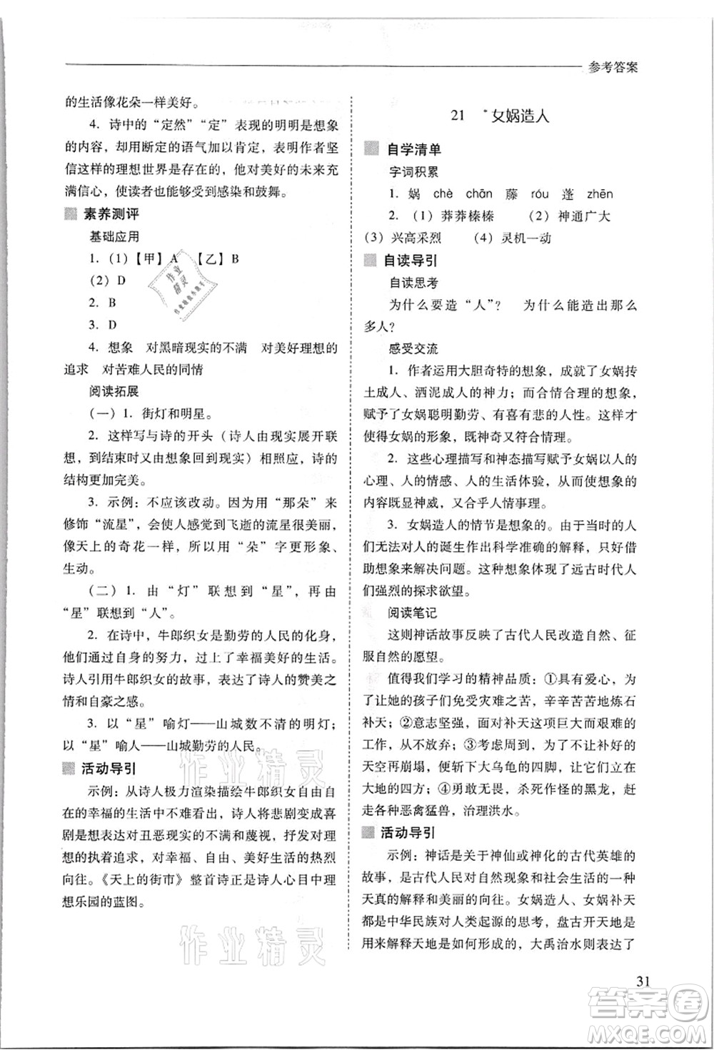 山西教育出版社2021新課程問題解決導(dǎo)學(xué)方案七年級語文上冊人教版答案