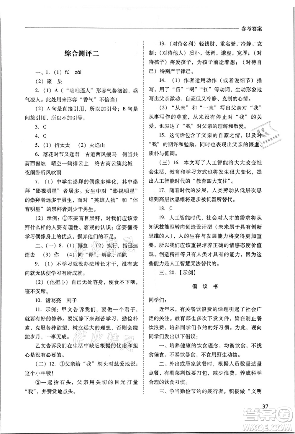 山西教育出版社2021新課程問題解決導(dǎo)學(xué)方案七年級語文上冊人教版答案