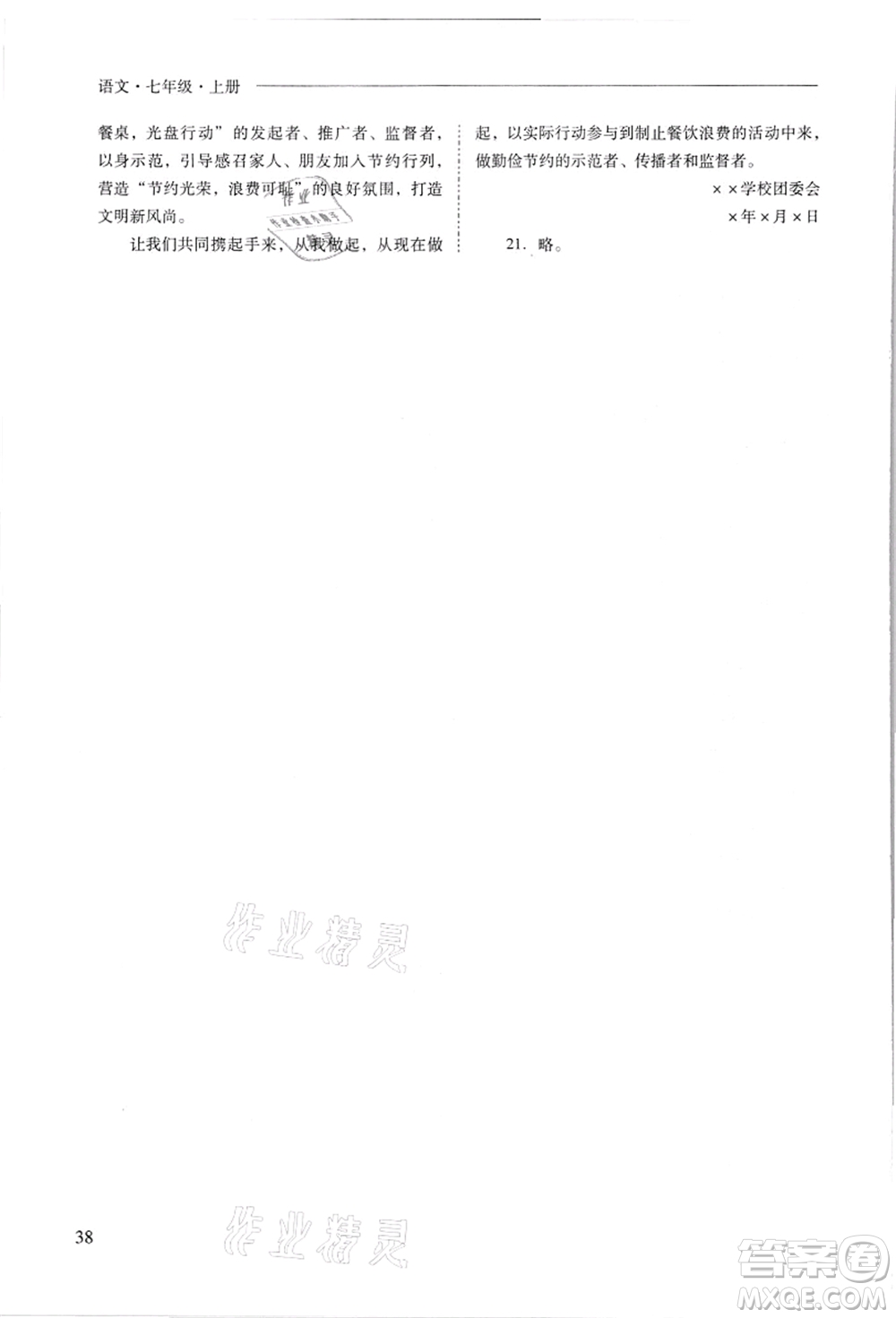 山西教育出版社2021新課程問題解決導(dǎo)學(xué)方案七年級語文上冊人教版答案