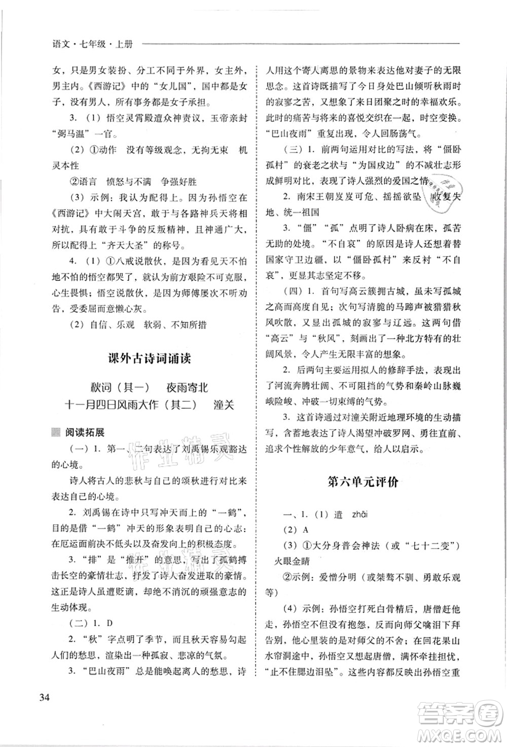 山西教育出版社2021新課程問題解決導(dǎo)學(xué)方案七年級語文上冊人教版答案