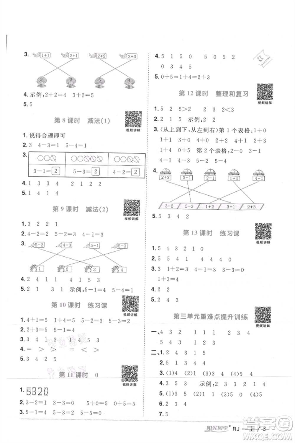 江西教育出版社2021陽光同學課時優(yōu)化作業(yè)一年級上冊數(shù)學人教版湖北專版參考答案