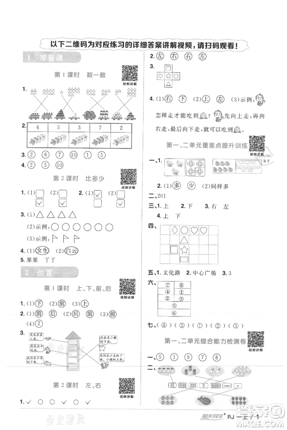 江西教育出版社2021陽光同學課時優(yōu)化作業(yè)一年級上冊數(shù)學人教版湖北專版參考答案