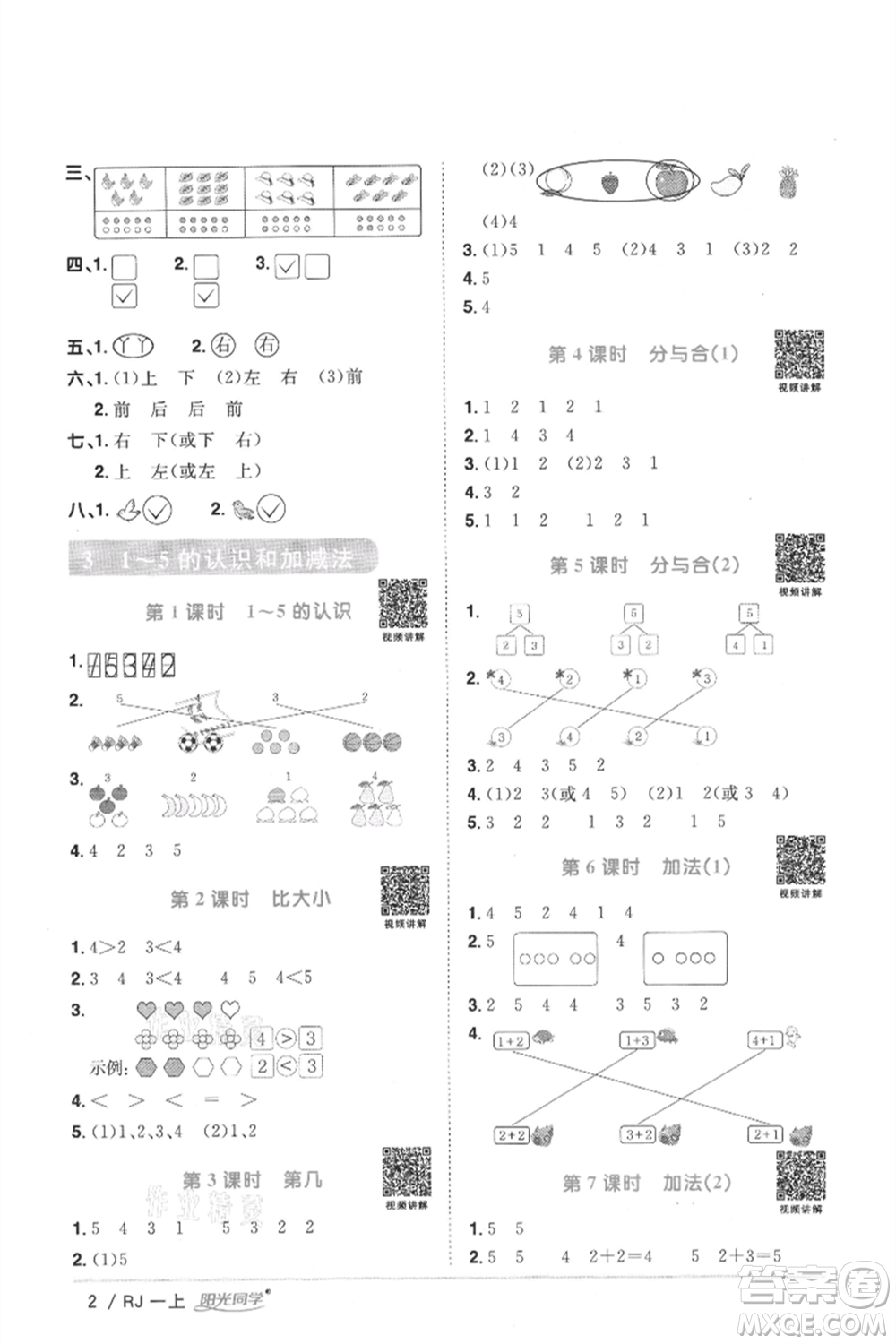 江西教育出版社2021陽光同學課時優(yōu)化作業(yè)一年級上冊數(shù)學人教版湖北專版參考答案