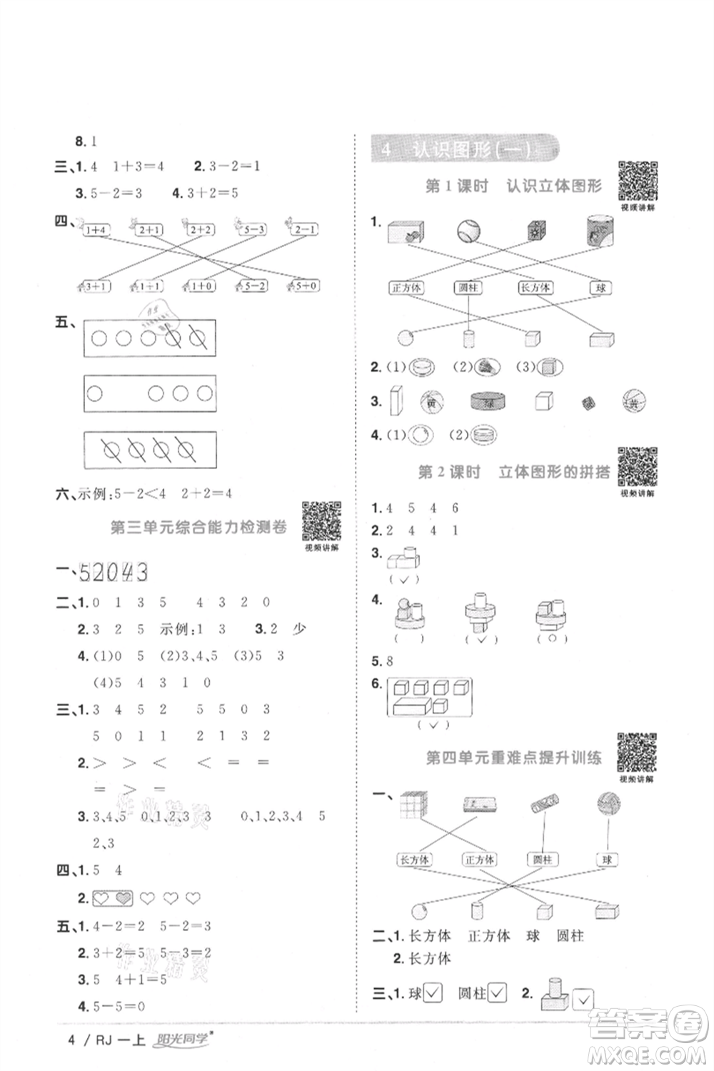 江西教育出版社2021陽光同學課時優(yōu)化作業(yè)一年級上冊數(shù)學人教版湖北專版參考答案