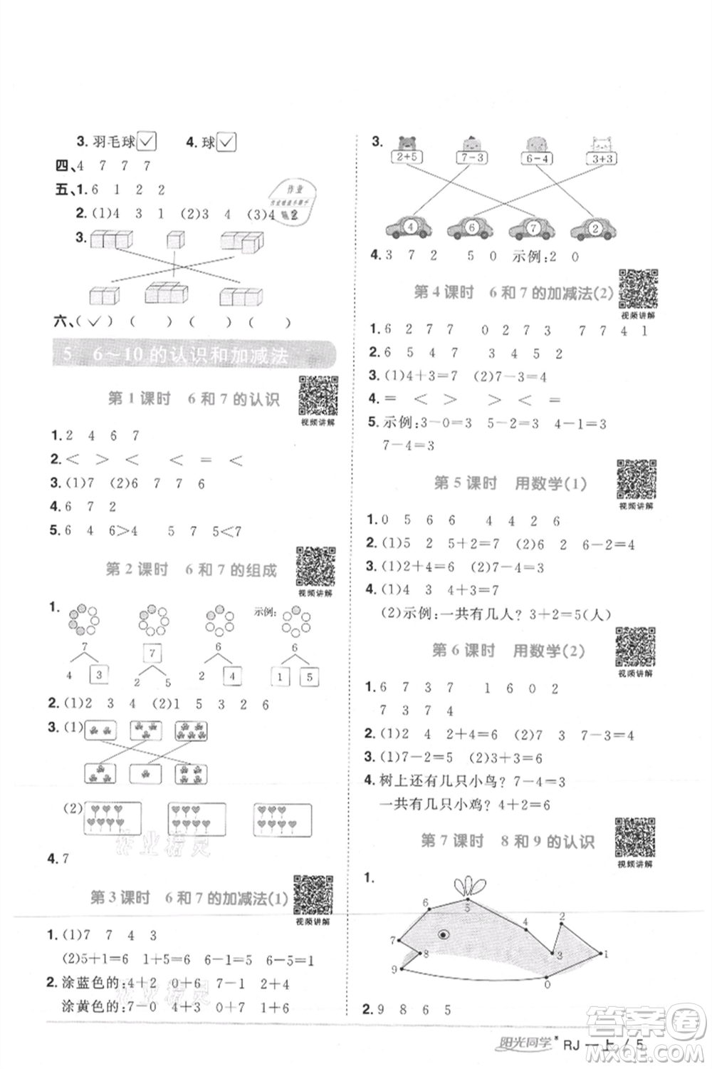 江西教育出版社2021陽光同學課時優(yōu)化作業(yè)一年級上冊數(shù)學人教版湖北專版參考答案