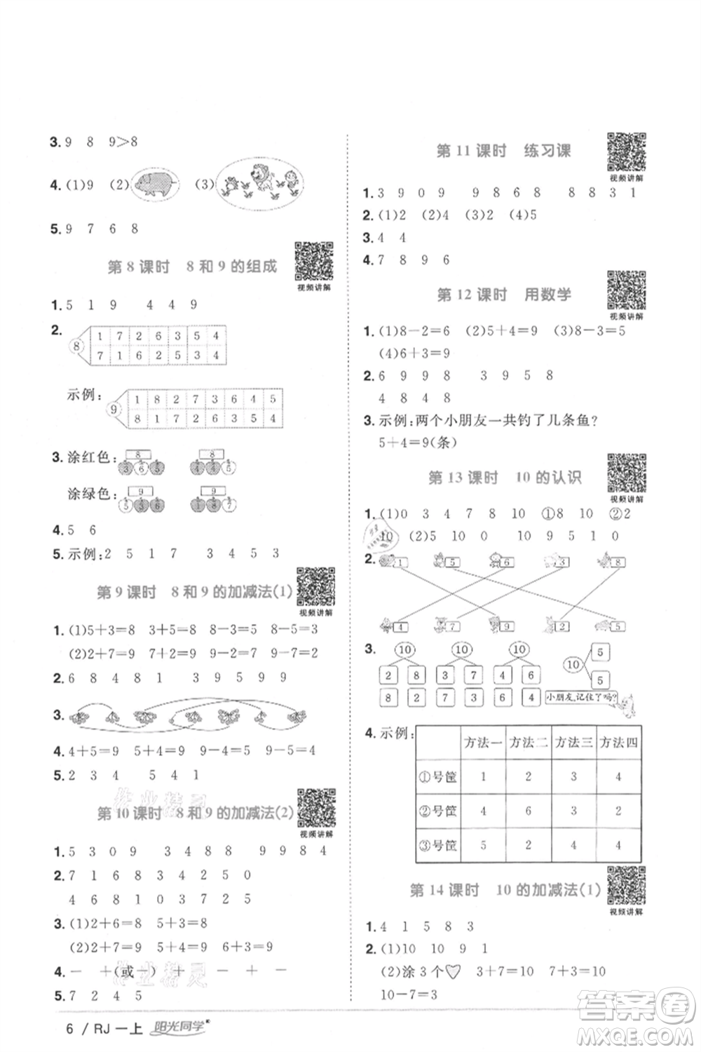 江西教育出版社2021陽光同學課時優(yōu)化作業(yè)一年級上冊數(shù)學人教版湖北專版參考答案