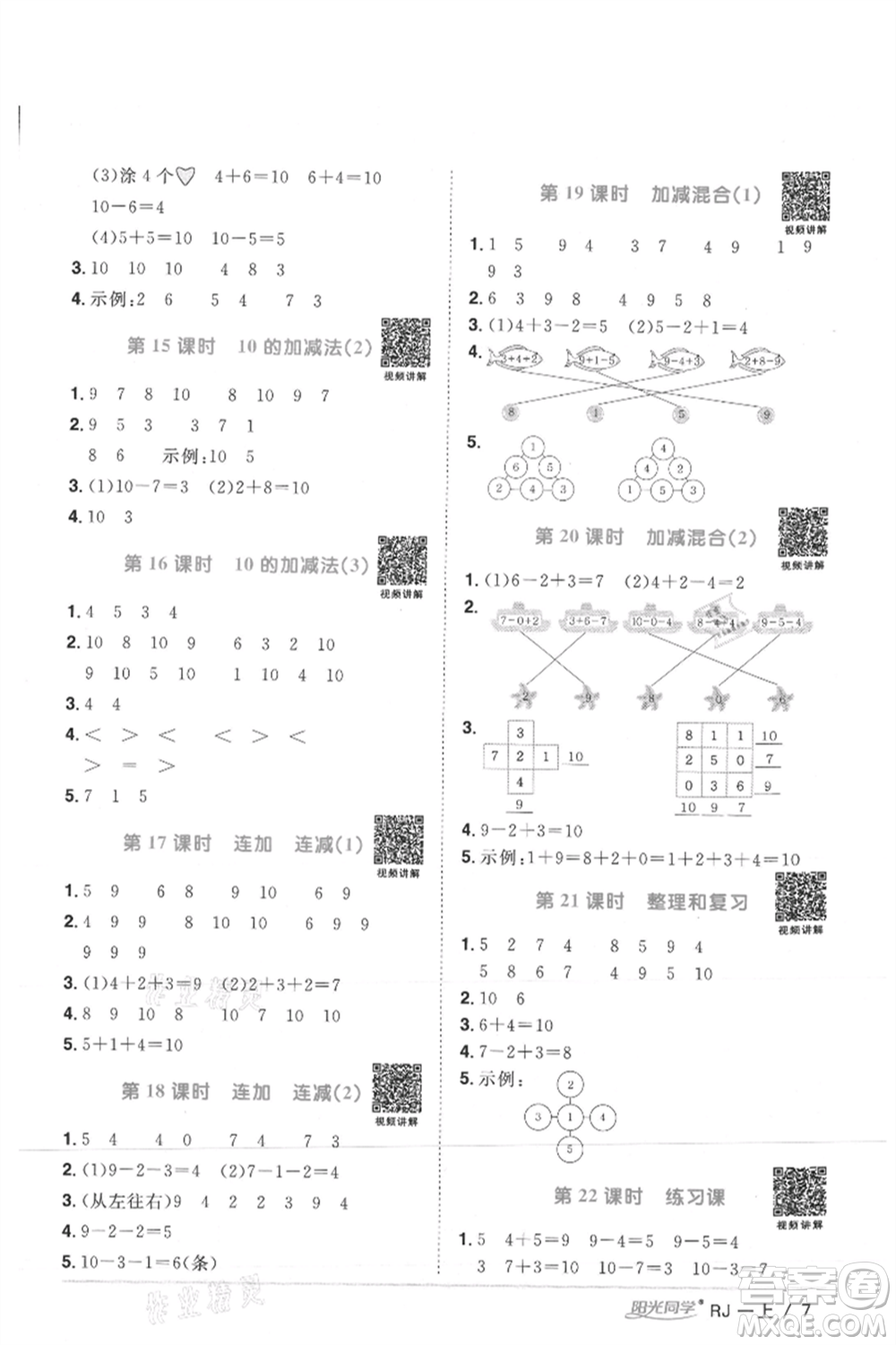 江西教育出版社2021陽光同學課時優(yōu)化作業(yè)一年級上冊數(shù)學人教版湖北專版參考答案