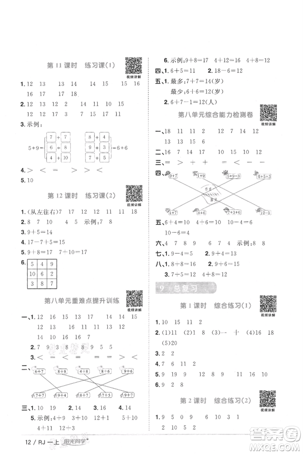 江西教育出版社2021陽光同學課時優(yōu)化作業(yè)一年級上冊數(shù)學人教版湖北專版參考答案