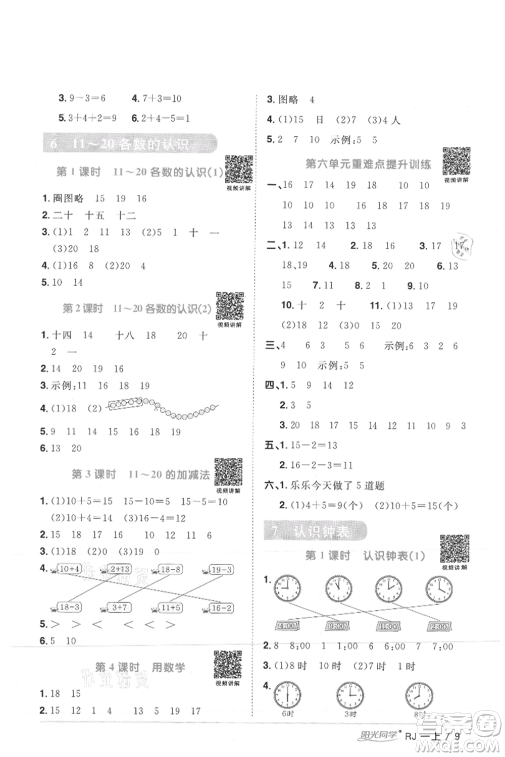 江西教育出版社2021陽光同學課時優(yōu)化作業(yè)一年級上冊數(shù)學人教版湖北專版參考答案