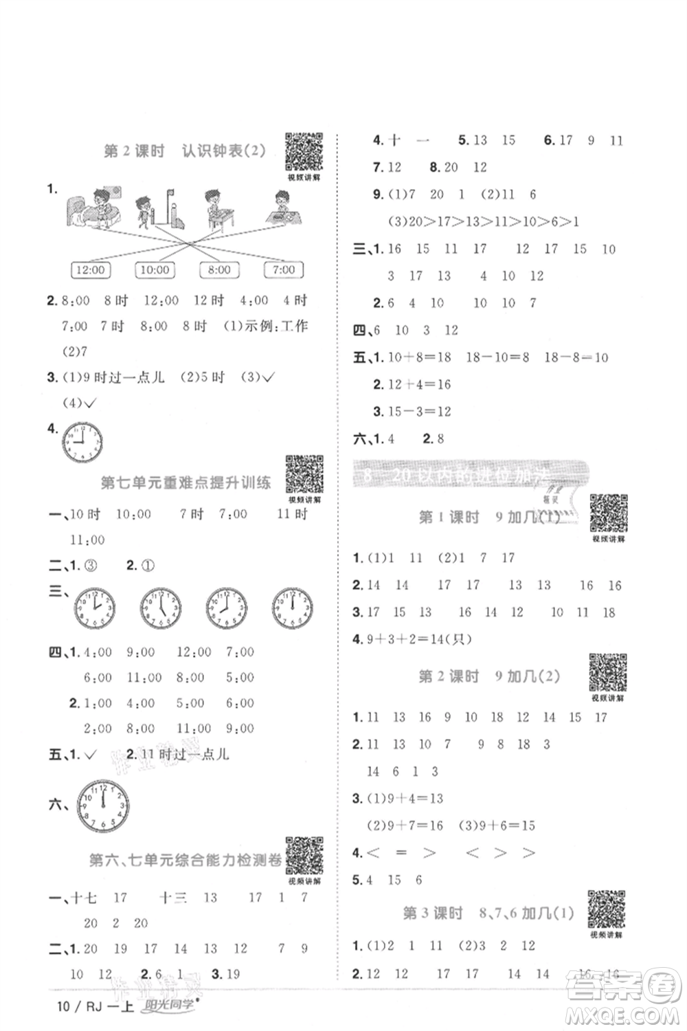 江西教育出版社2021陽光同學課時優(yōu)化作業(yè)一年級上冊數(shù)學人教版湖北專版參考答案