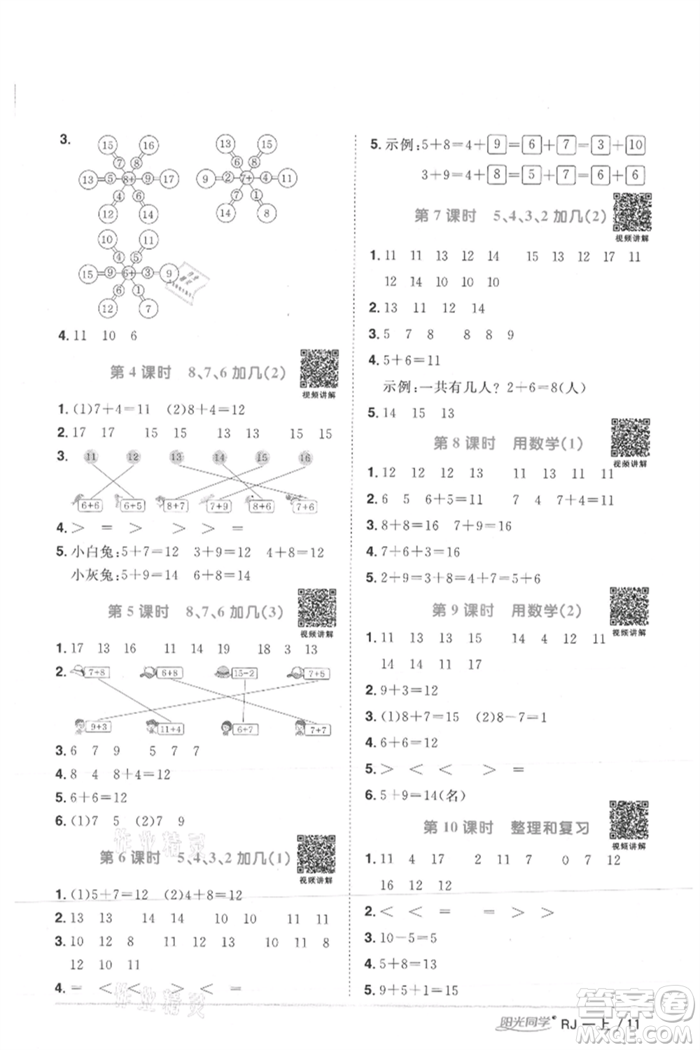 江西教育出版社2021陽光同學課時優(yōu)化作業(yè)一年級上冊數(shù)學人教版湖北專版參考答案