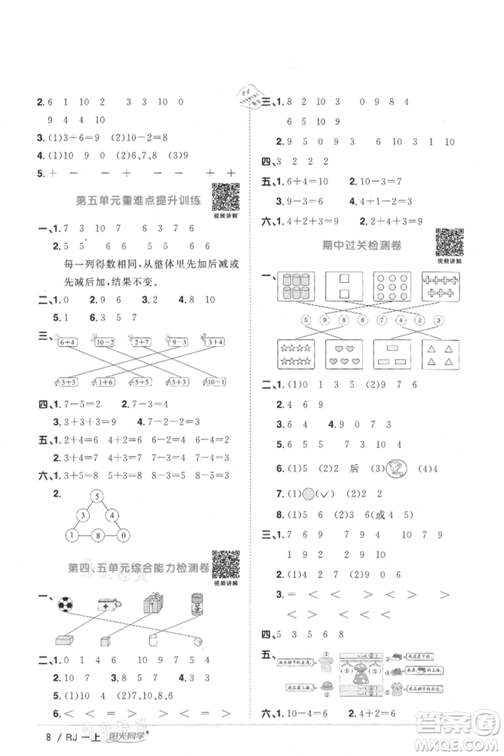 江西教育出版社2021陽光同學課時優(yōu)化作業(yè)一年級上冊數(shù)學人教版湖北專版參考答案