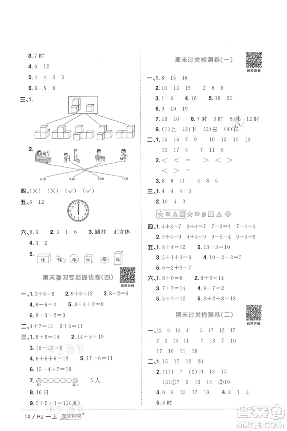 江西教育出版社2021陽光同學課時優(yōu)化作業(yè)一年級上冊數(shù)學人教版湖北專版參考答案