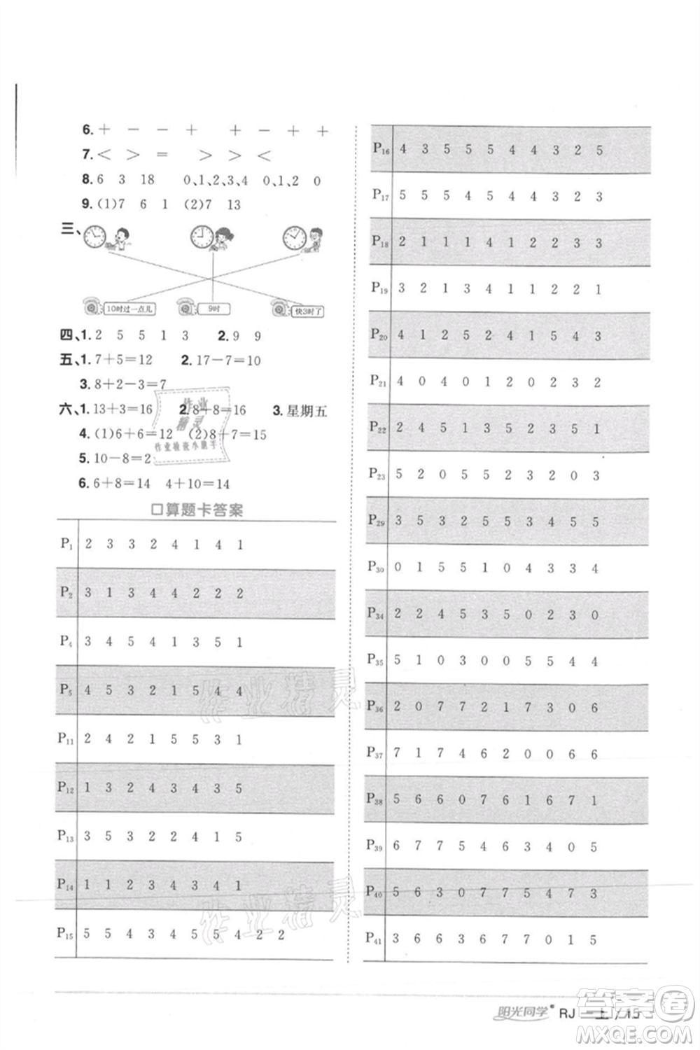 江西教育出版社2021陽光同學課時優(yōu)化作業(yè)一年級上冊數(shù)學人教版湖北專版參考答案