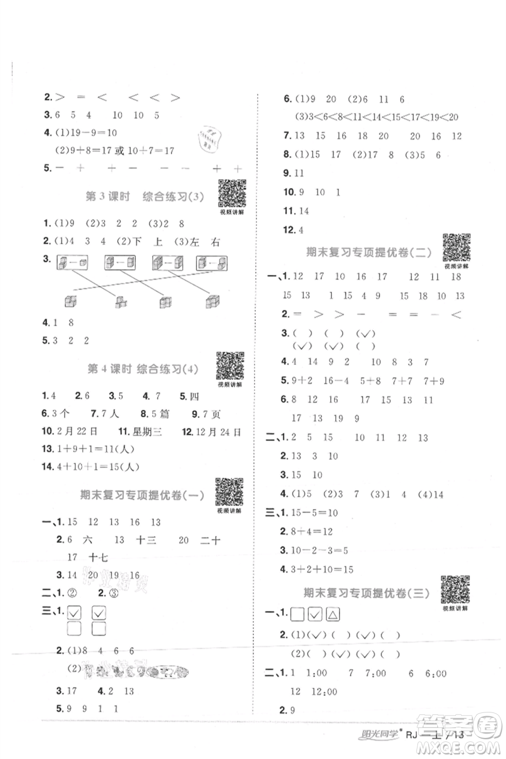 江西教育出版社2021陽光同學課時優(yōu)化作業(yè)一年級上冊數(shù)學人教版湖北專版參考答案