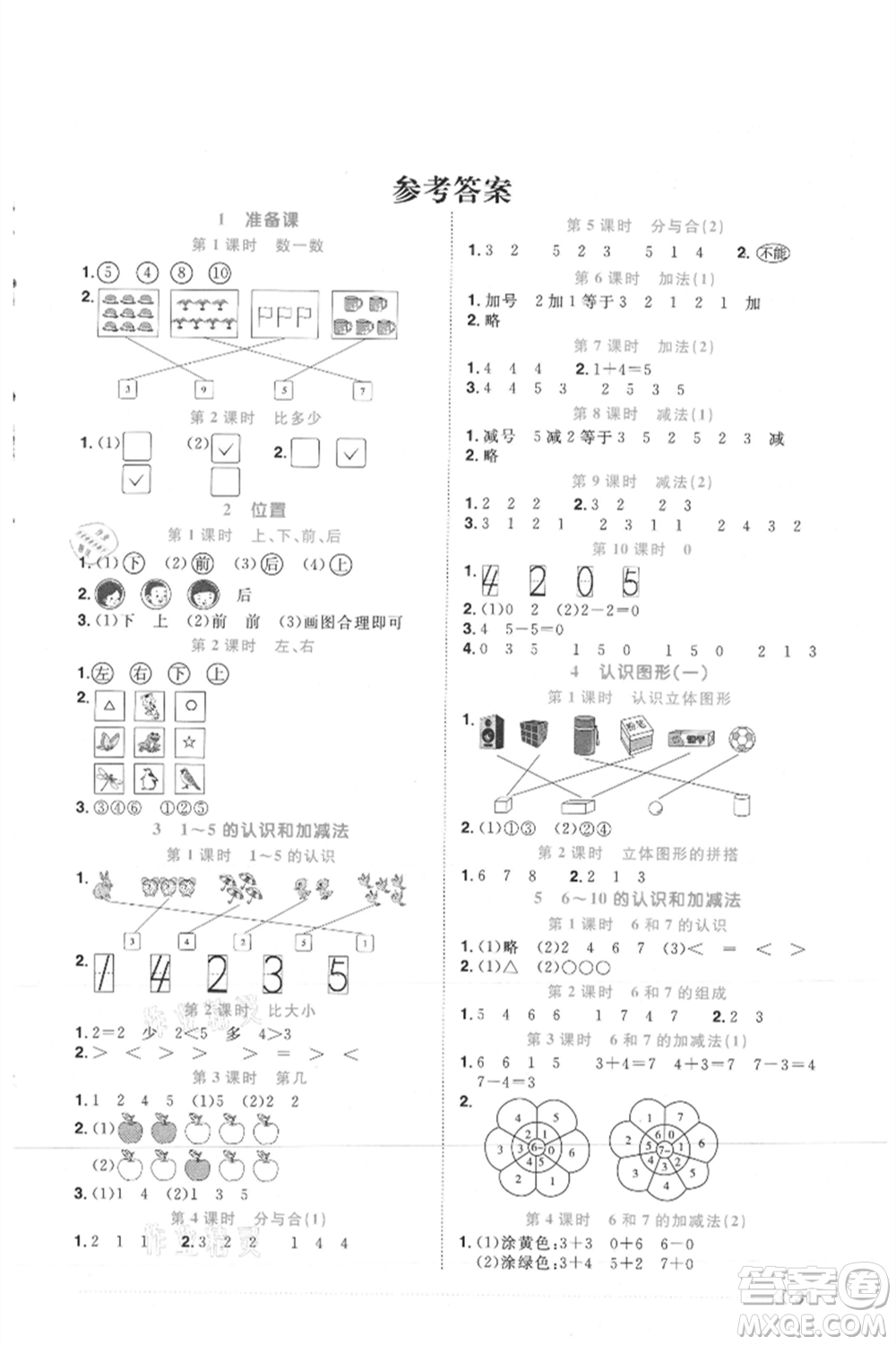 江西教育出版社2021陽光同學課時優(yōu)化作業(yè)一年級上冊數(shù)學人教版湖北專版參考答案