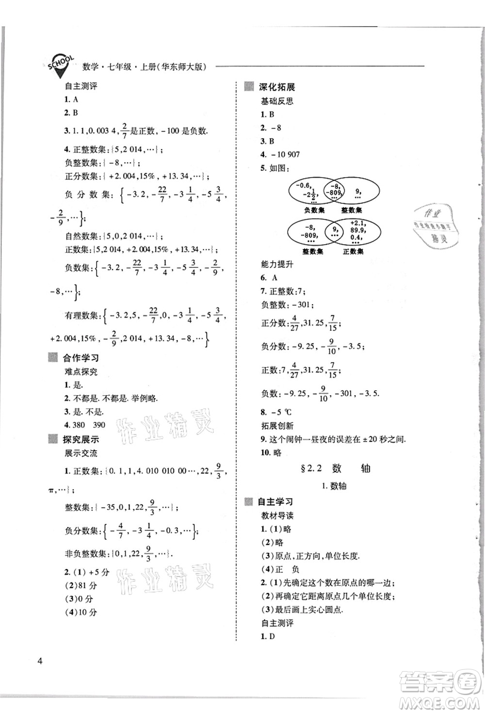 山西教育出版社2021新課程問(wèn)題解決導(dǎo)學(xué)方案七年級(jí)數(shù)學(xué)上冊(cè)華東師大版答案