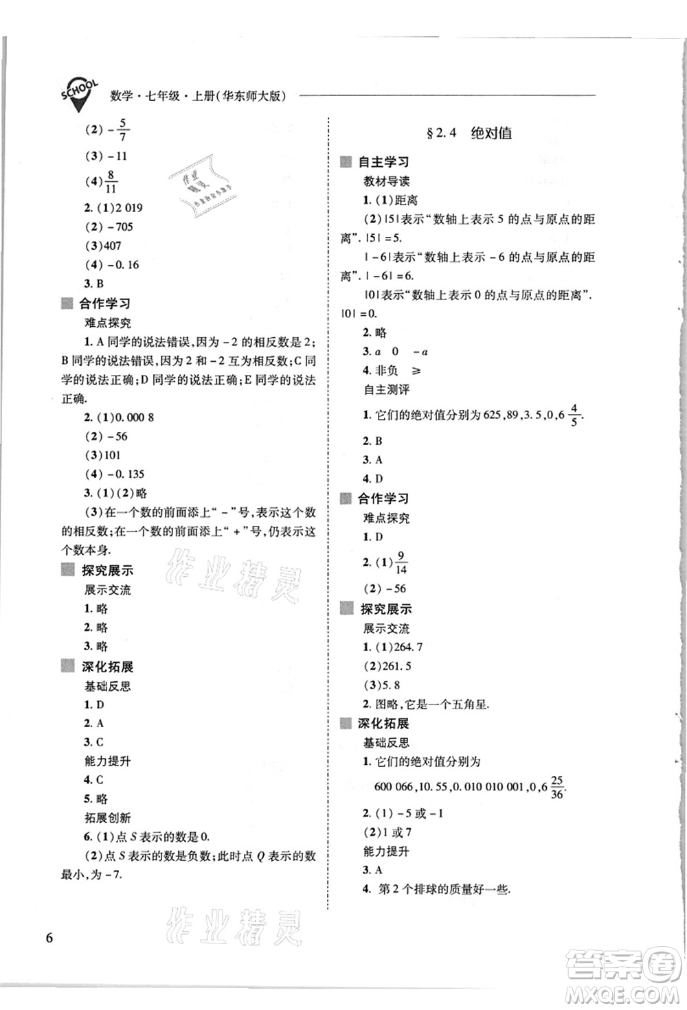 山西教育出版社2021新課程問(wèn)題解決導(dǎo)學(xué)方案七年級(jí)數(shù)學(xué)上冊(cè)華東師大版答案