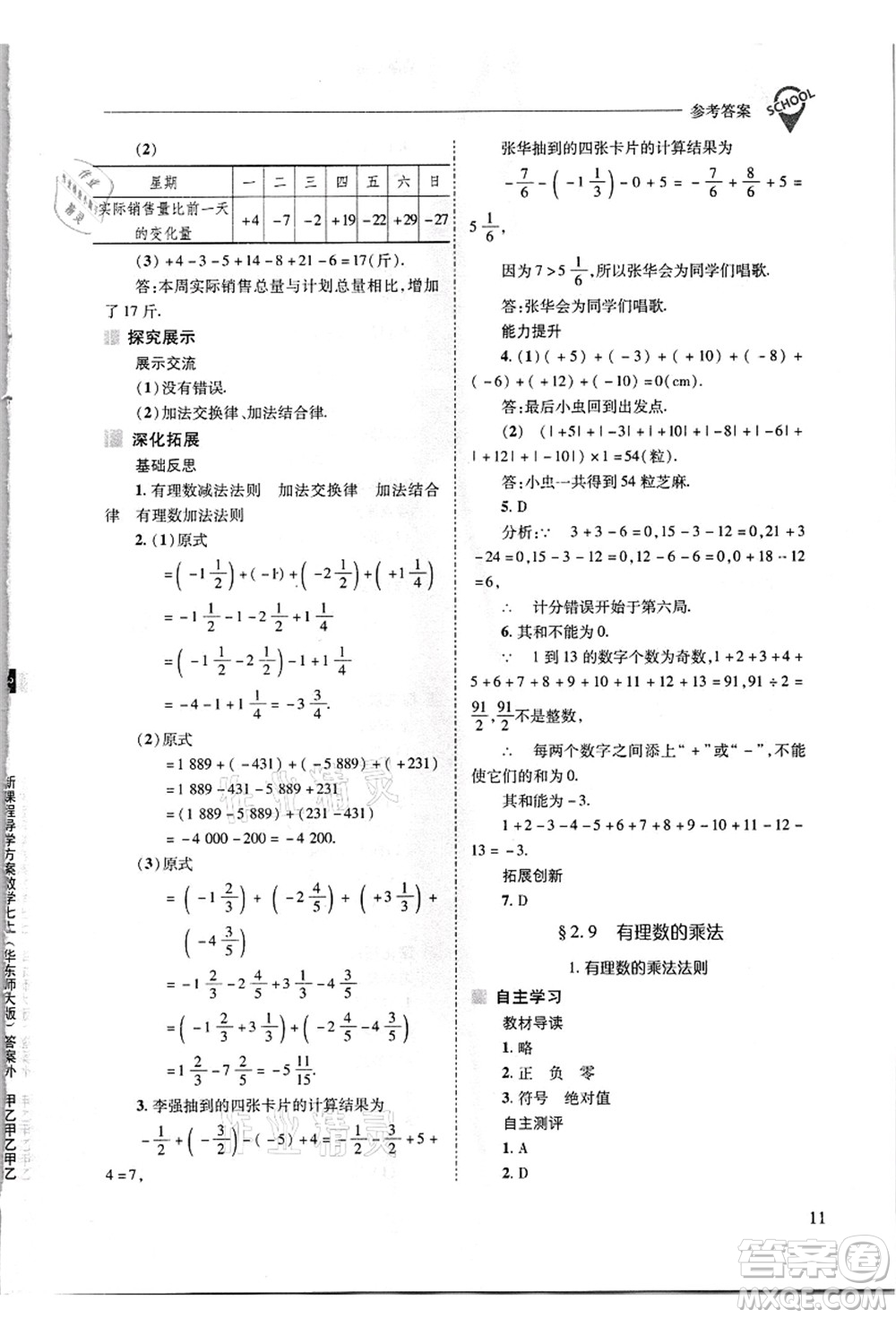 山西教育出版社2021新課程問(wèn)題解決導(dǎo)學(xué)方案七年級(jí)數(shù)學(xué)上冊(cè)華東師大版答案