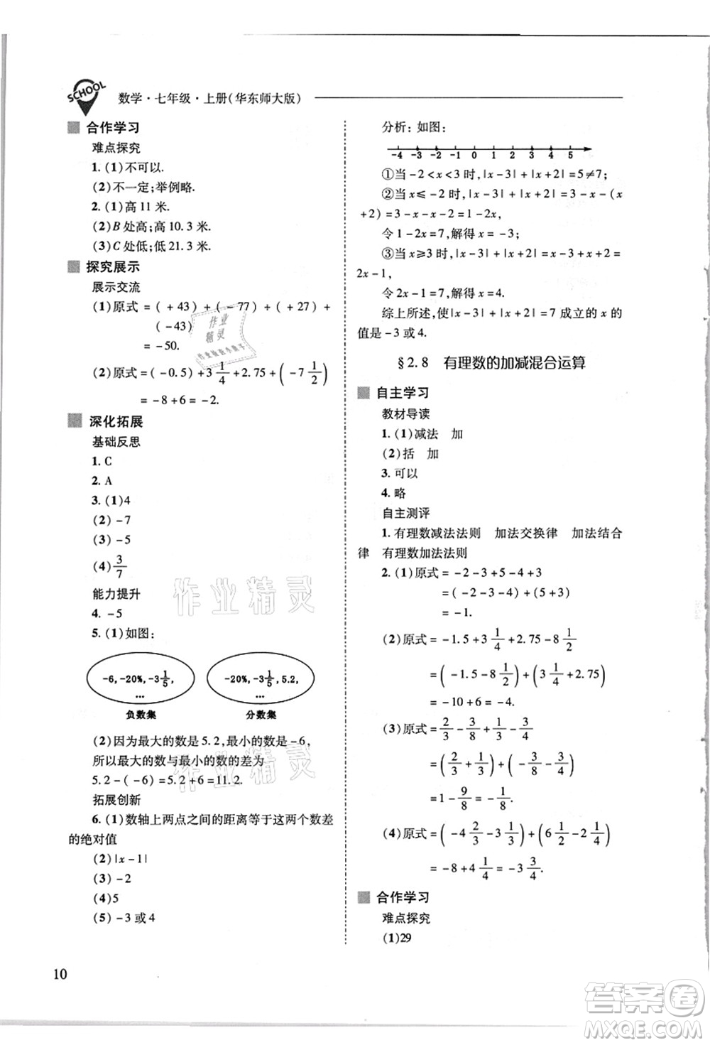 山西教育出版社2021新課程問(wèn)題解決導(dǎo)學(xué)方案七年級(jí)數(shù)學(xué)上冊(cè)華東師大版答案