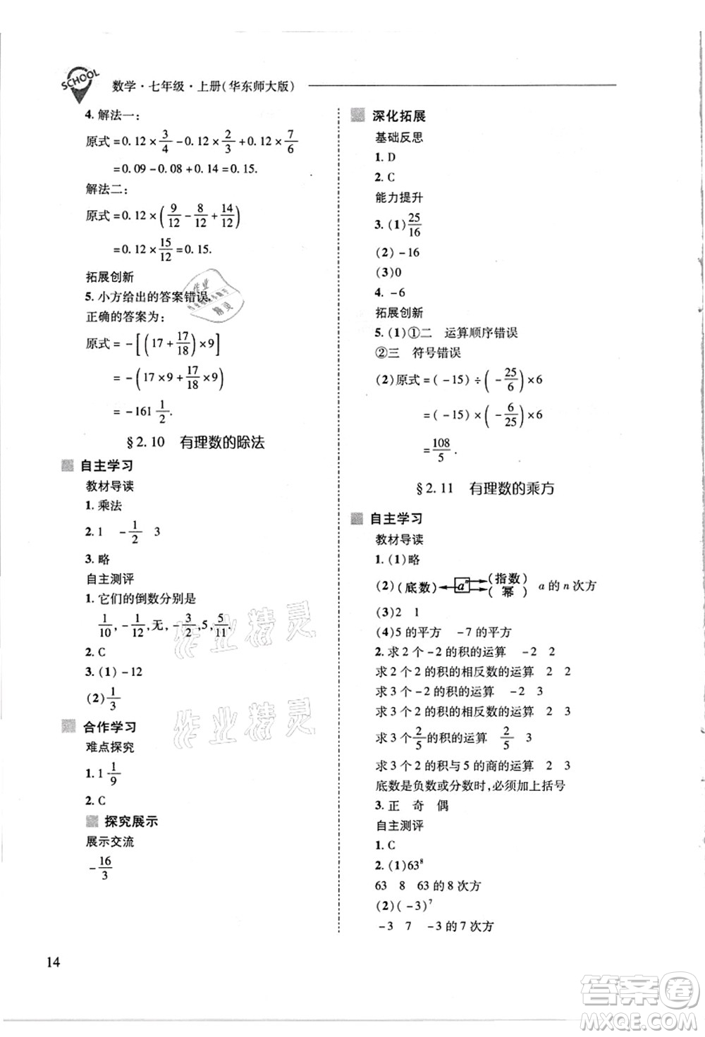 山西教育出版社2021新課程問(wèn)題解決導(dǎo)學(xué)方案七年級(jí)數(shù)學(xué)上冊(cè)華東師大版答案