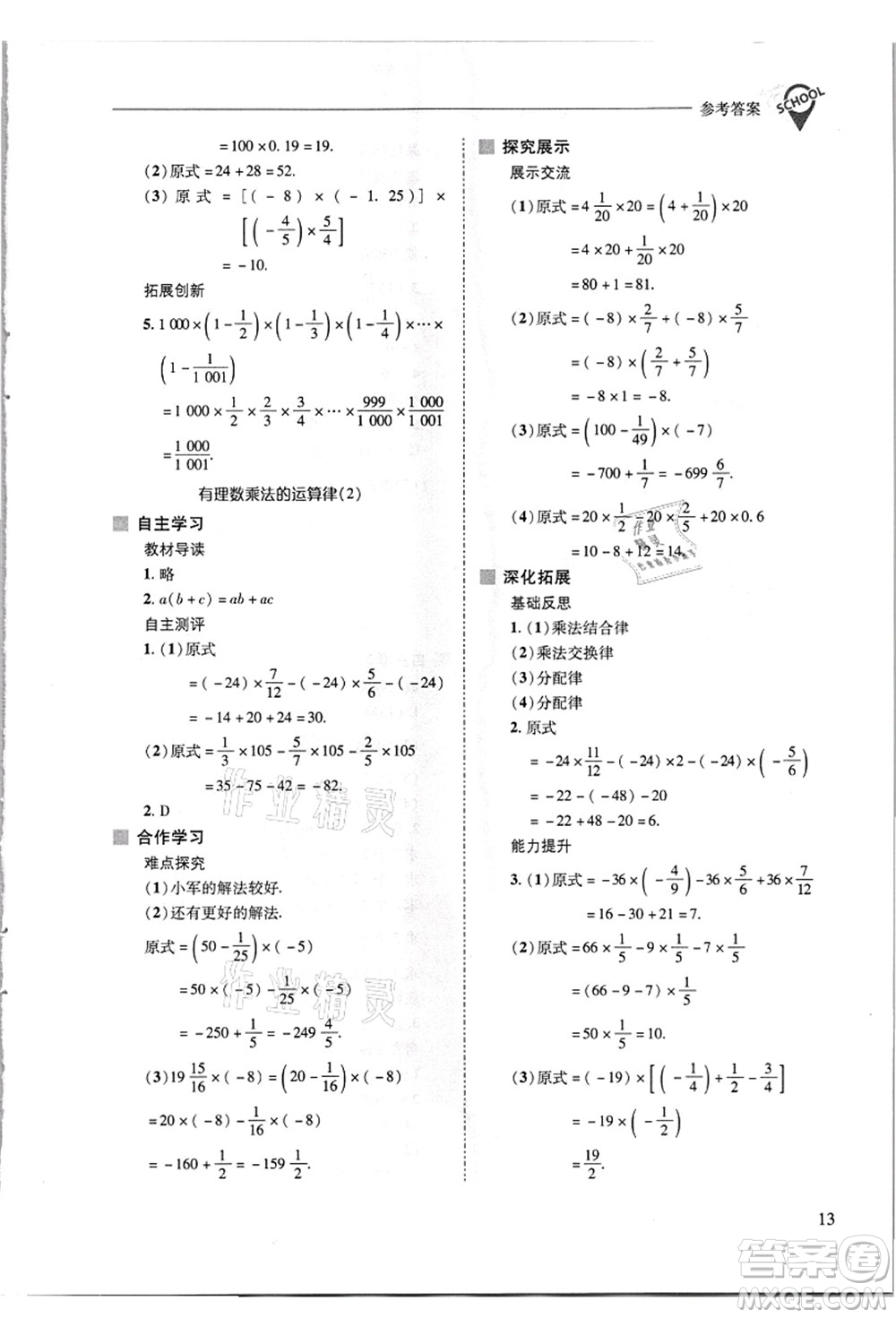 山西教育出版社2021新課程問(wèn)題解決導(dǎo)學(xué)方案七年級(jí)數(shù)學(xué)上冊(cè)華東師大版答案