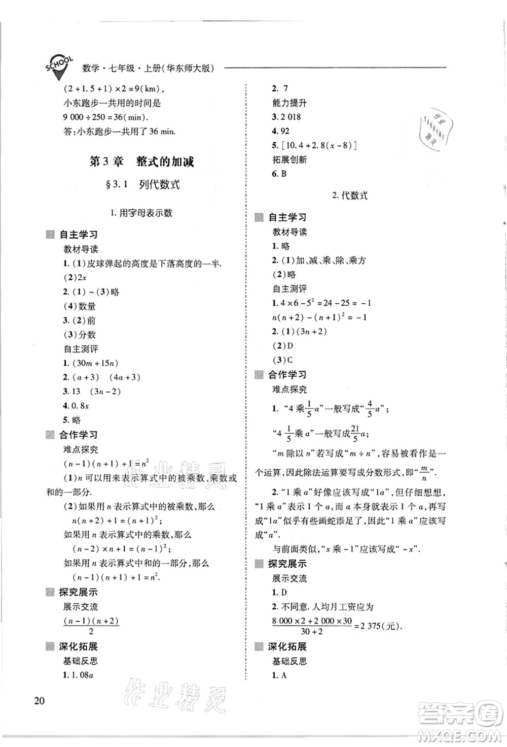 山西教育出版社2021新課程問(wèn)題解決導(dǎo)學(xué)方案七年級(jí)數(shù)學(xué)上冊(cè)華東師大版答案