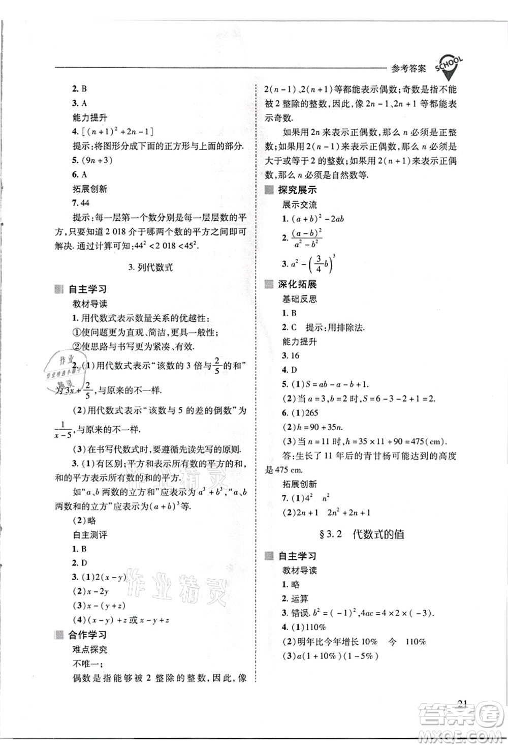 山西教育出版社2021新課程問(wèn)題解決導(dǎo)學(xué)方案七年級(jí)數(shù)學(xué)上冊(cè)華東師大版答案