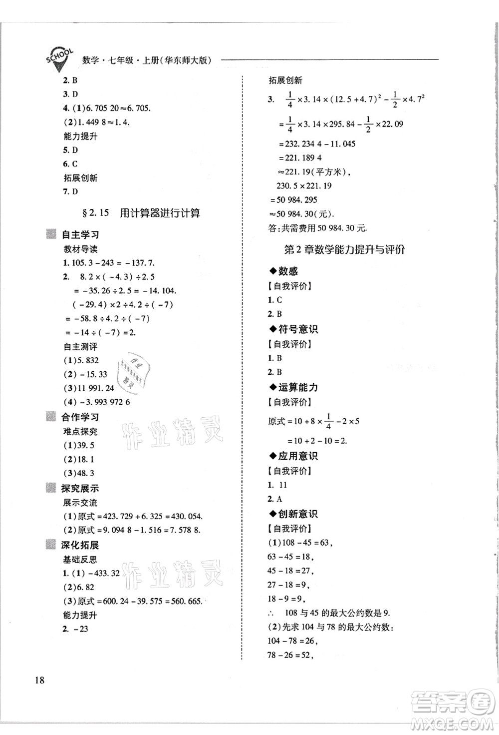 山西教育出版社2021新課程問(wèn)題解決導(dǎo)學(xué)方案七年級(jí)數(shù)學(xué)上冊(cè)華東師大版答案