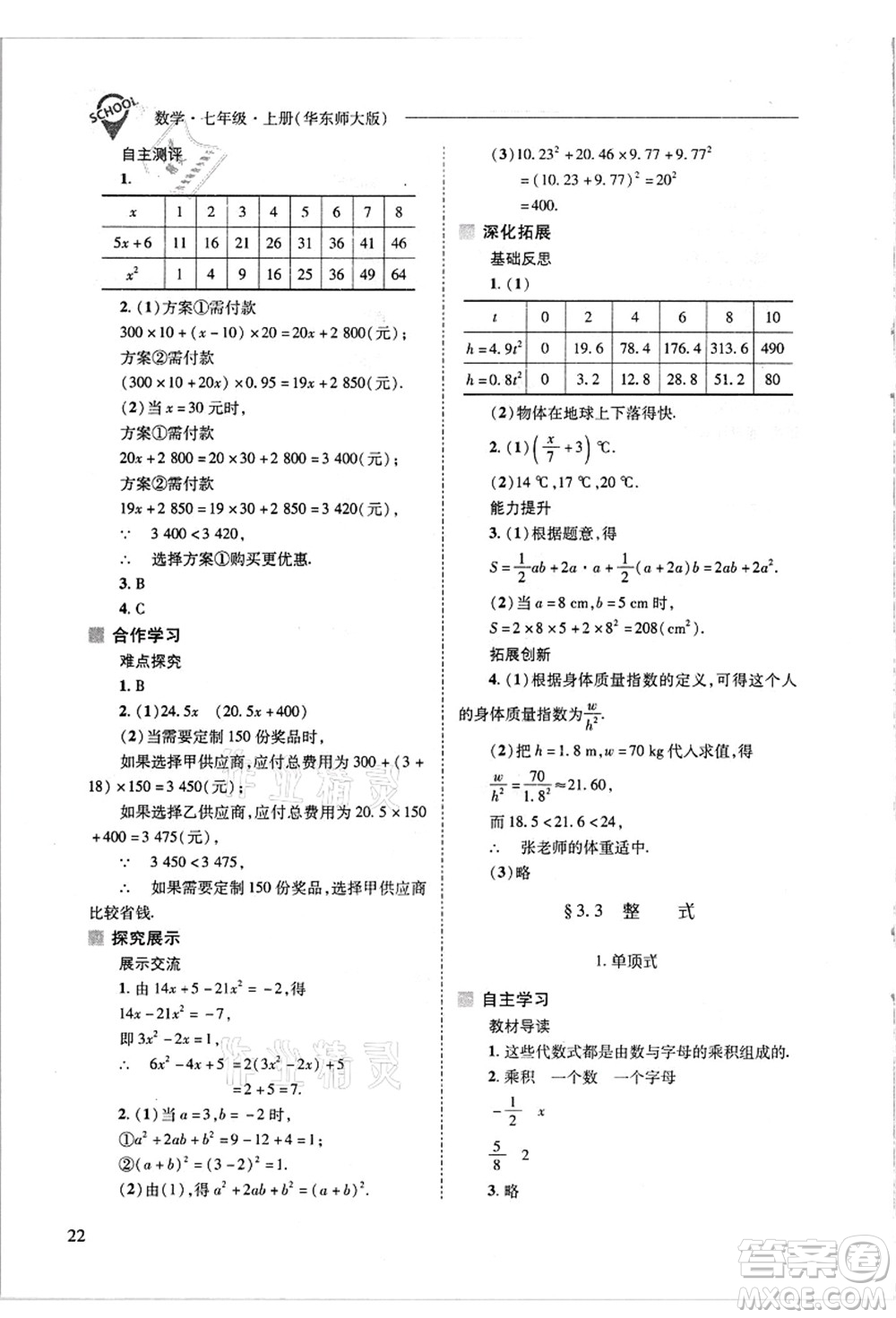 山西教育出版社2021新課程問(wèn)題解決導(dǎo)學(xué)方案七年級(jí)數(shù)學(xué)上冊(cè)華東師大版答案