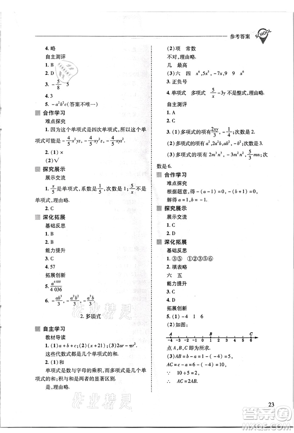 山西教育出版社2021新課程問(wèn)題解決導(dǎo)學(xué)方案七年級(jí)數(shù)學(xué)上冊(cè)華東師大版答案