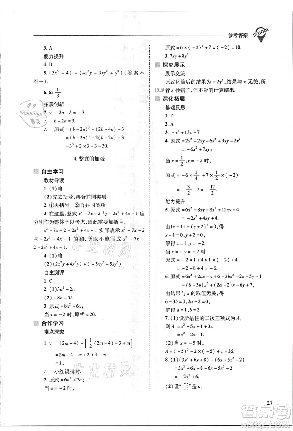 山西教育出版社2021新課程問(wèn)題解決導(dǎo)學(xué)方案七年級(jí)數(shù)學(xué)上冊(cè)華東師大版答案