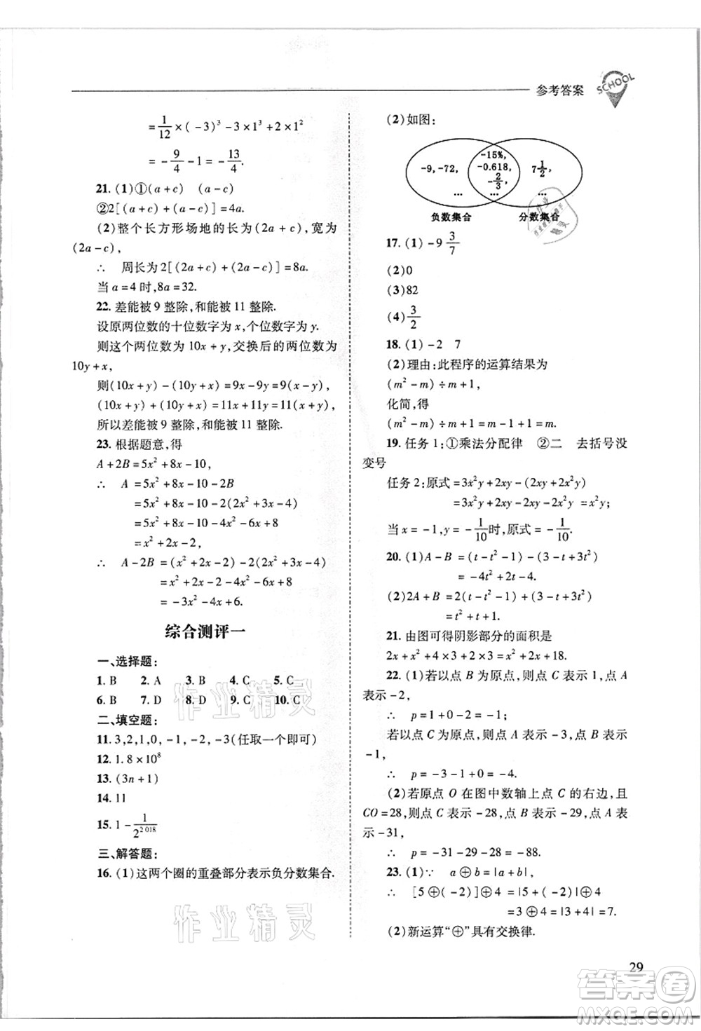 山西教育出版社2021新課程問(wèn)題解決導(dǎo)學(xué)方案七年級(jí)數(shù)學(xué)上冊(cè)華東師大版答案