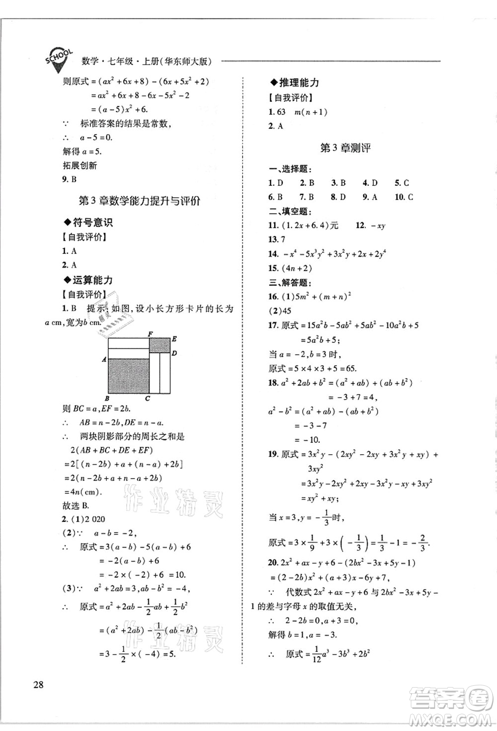 山西教育出版社2021新課程問(wèn)題解決導(dǎo)學(xué)方案七年級(jí)數(shù)學(xué)上冊(cè)華東師大版答案