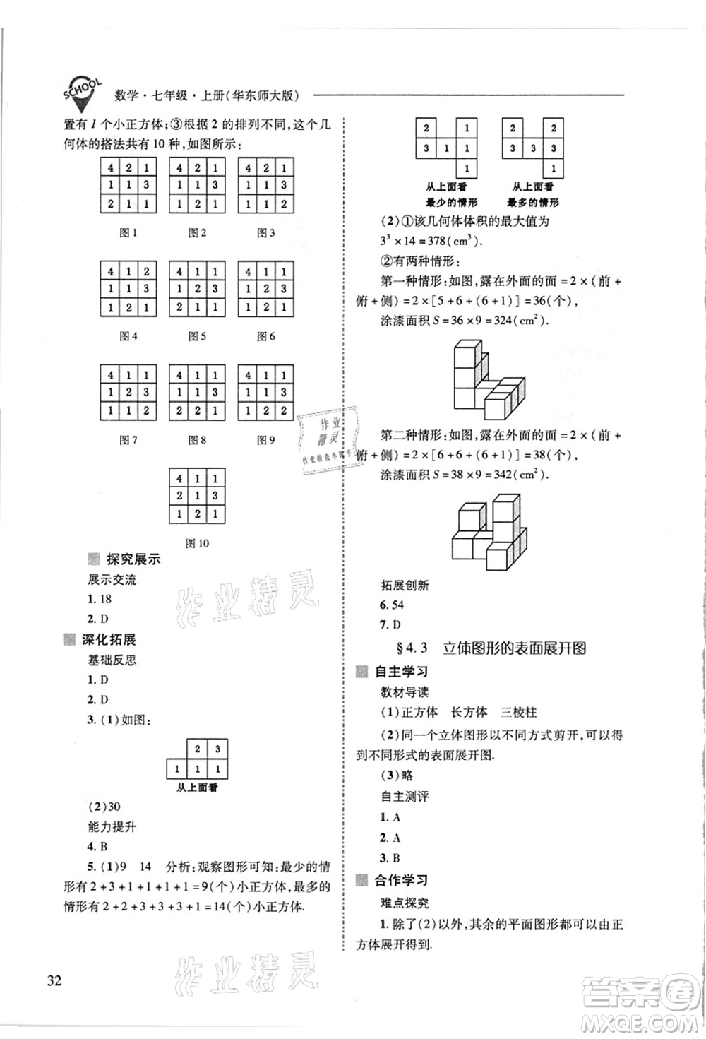 山西教育出版社2021新課程問(wèn)題解決導(dǎo)學(xué)方案七年級(jí)數(shù)學(xué)上冊(cè)華東師大版答案