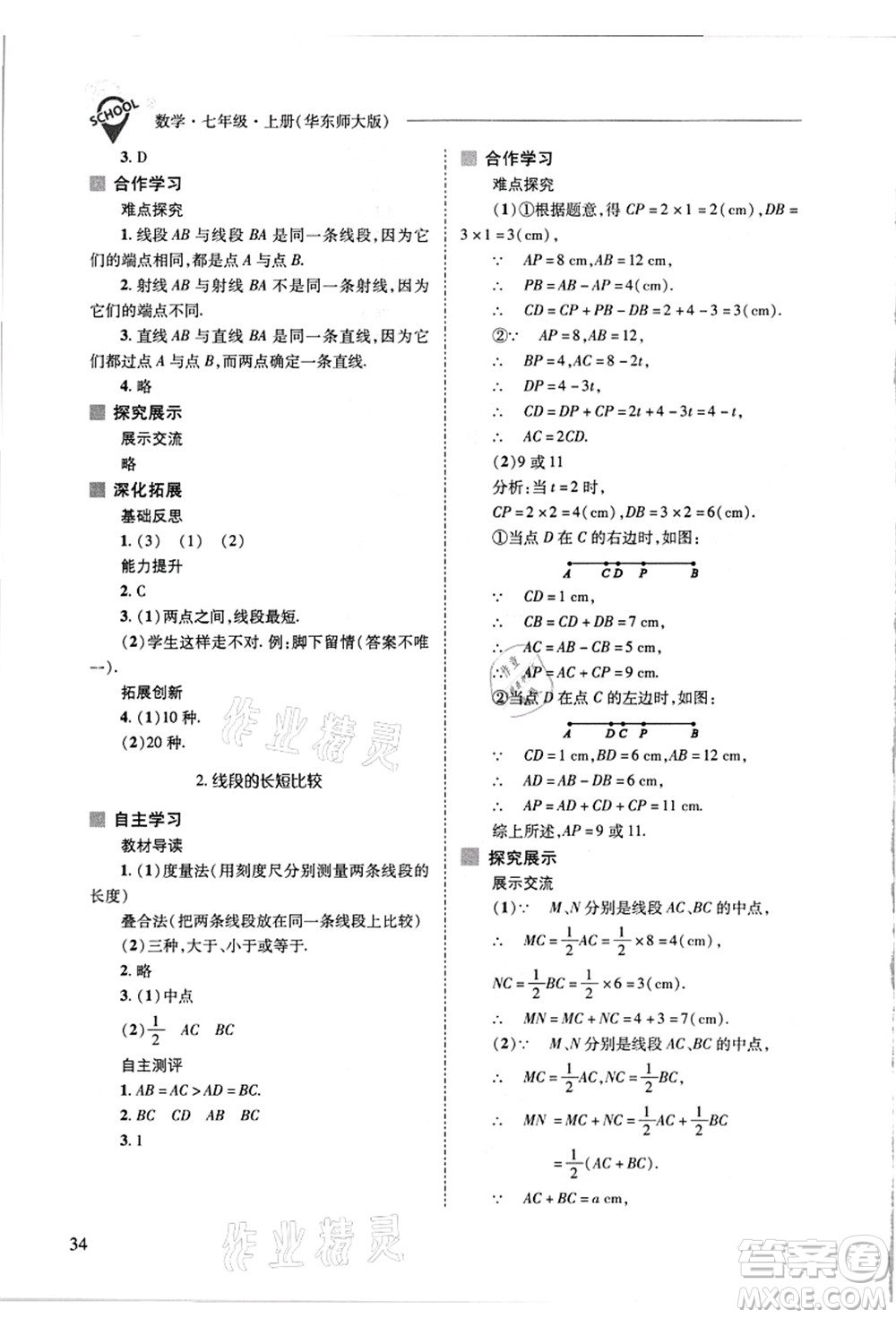 山西教育出版社2021新課程問(wèn)題解決導(dǎo)學(xué)方案七年級(jí)數(shù)學(xué)上冊(cè)華東師大版答案