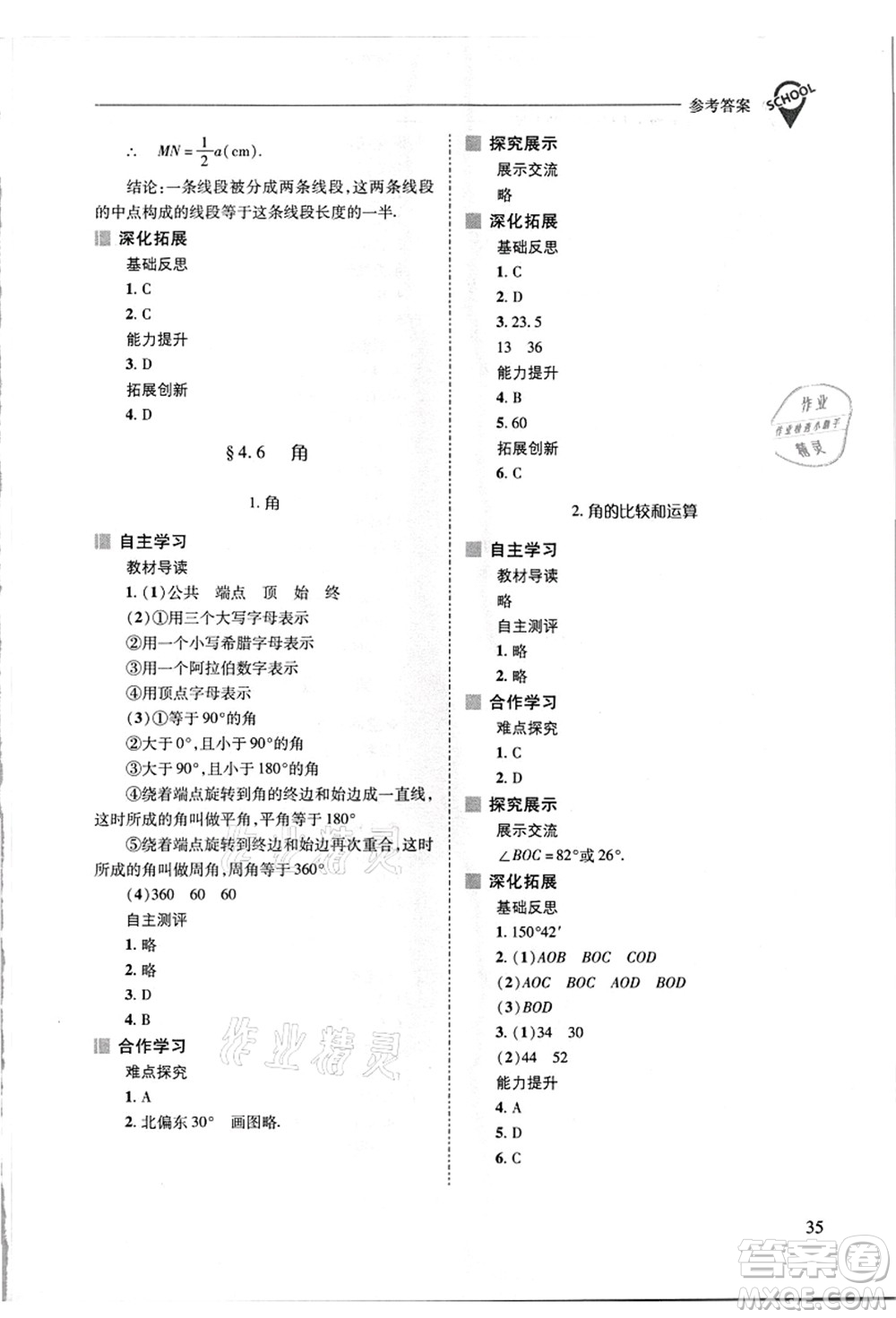 山西教育出版社2021新課程問(wèn)題解決導(dǎo)學(xué)方案七年級(jí)數(shù)學(xué)上冊(cè)華東師大版答案