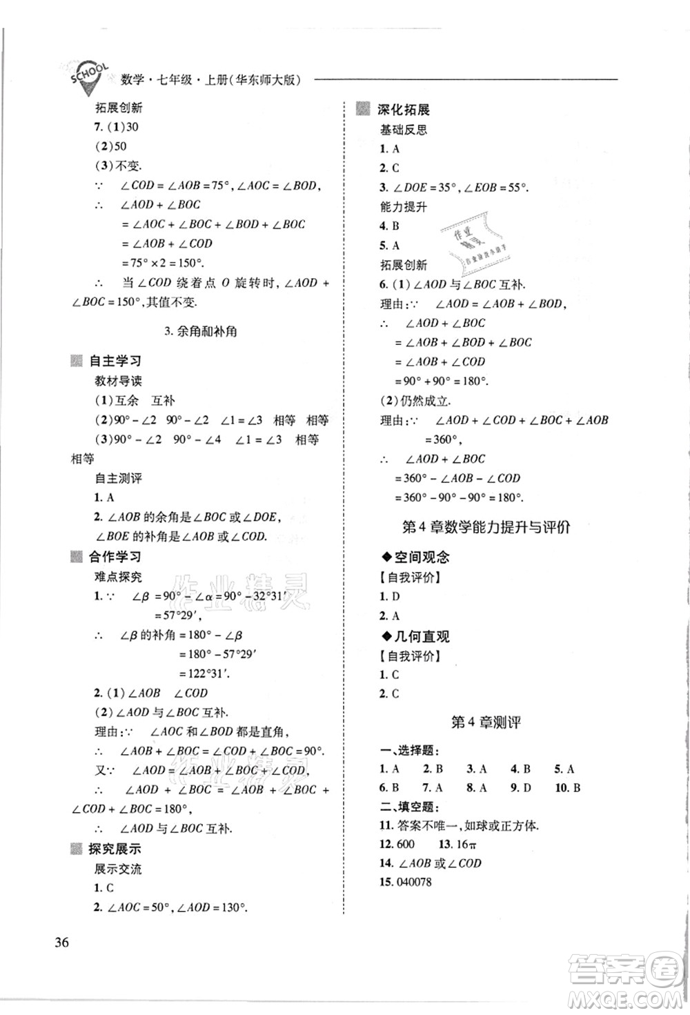 山西教育出版社2021新課程問(wèn)題解決導(dǎo)學(xué)方案七年級(jí)數(shù)學(xué)上冊(cè)華東師大版答案