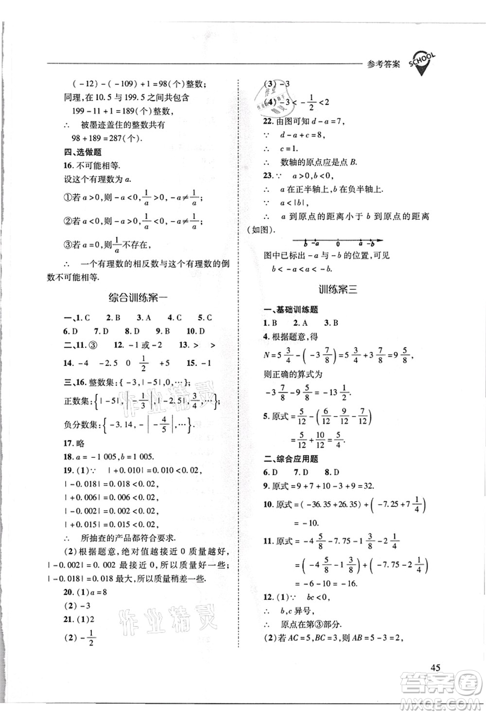 山西教育出版社2021新課程問(wèn)題解決導(dǎo)學(xué)方案七年級(jí)數(shù)學(xué)上冊(cè)華東師大版答案